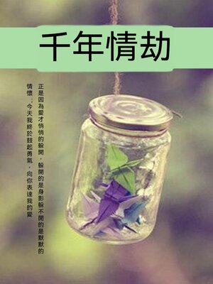 cover image of 千年情劫